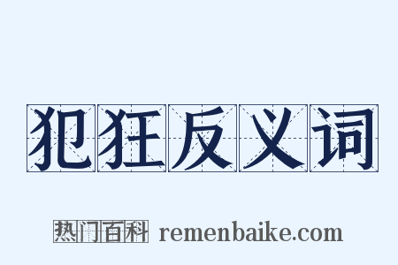 犯狂反义词是什么意思的图片